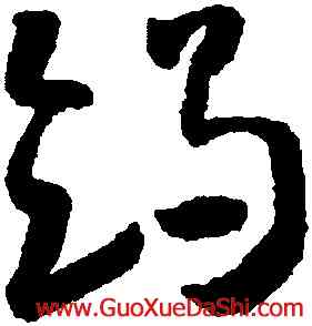 竭,懷素,書法字典